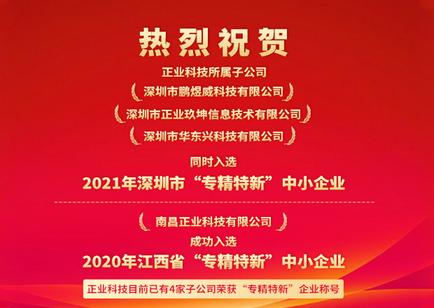 再获认可！云顶yd222线路检测中心科技三家子公司同时入选深圳“专精特新”中小企业名单