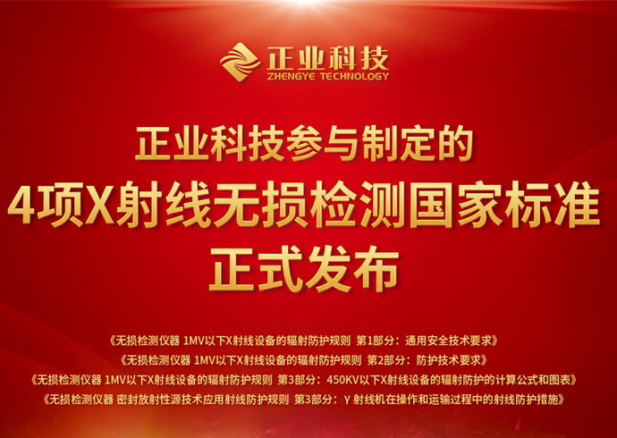 推动无损检测行业创新、安全发展，云顶yd222线路检测中心科技参与制定的4项国家标准正式发布！