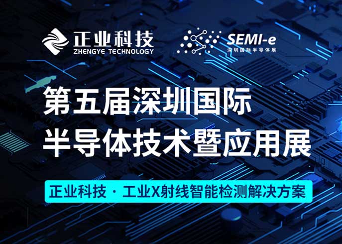 云顶yd222线路检测中心科技诚邀您参加第五届深圳国际半导体技术暨应用展