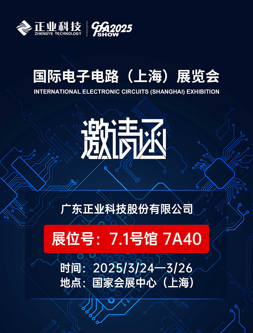 云顶yd222线路检测中心科技邀您共赴2025国际电子电路（上海）展览会